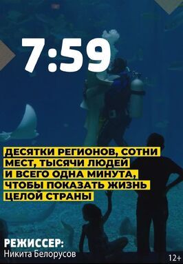 Фильм 7:59.