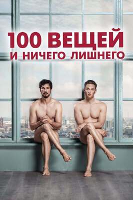 100 вещей и ничего лишнего - лучший фильм в фильмографии Нора Боклер