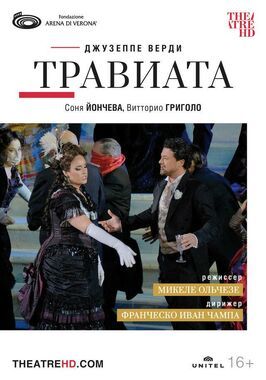 Арена ди Верона: Травиата из фильмографии Джузеппе Верди в главной роли.