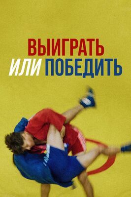 Выиграть или победить - лучший фильм в фильмографии Демьян Дороженко