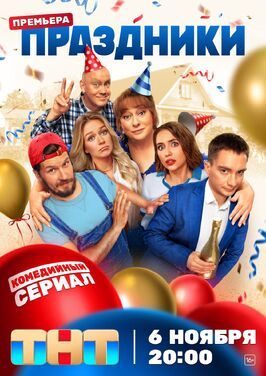 Сериал Праздники.