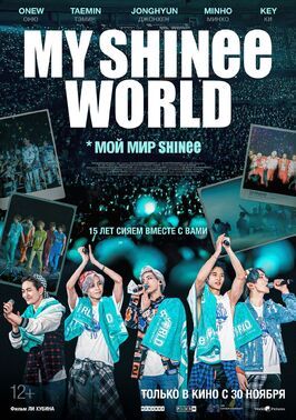 Фильм Мой мир Shinee.