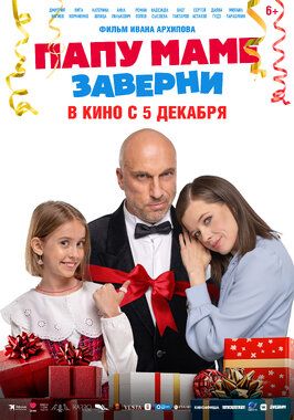 Папу маме заверни (Фильм 2024) из фильмографии Виталия Корниенко в главной роли.