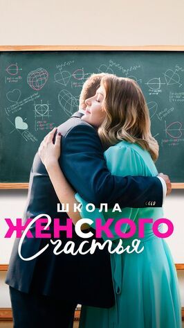 Школа женского счастья из фильмографии Наталья Тищенко в главной роли.