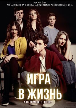 Сериал Игра в жизнь.