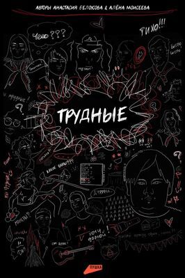 Сериал Трудные.