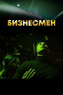 Сериал Бизнесмен.