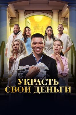 Украсть свои деньги - лучший фильм в фильмографии Кылышбек Касымбеков