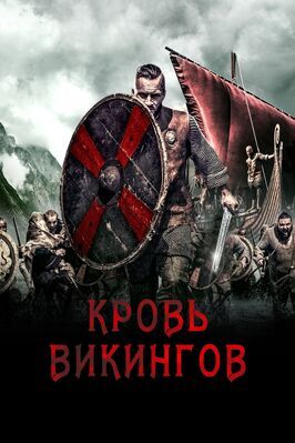 Кровь викингов - лучший фильм в фильмографии Питер Хольст