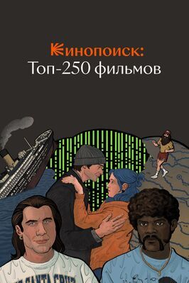 Сериал Кинопоиск: Топ-250 фильмов.