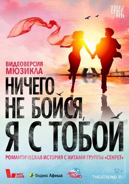 Ничего не бойся, я с тобой - лучший фильм в фильмографии Митя Фёдоров