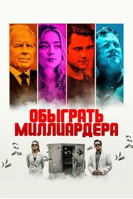 Обыграть миллиардера - лучший фильм в фильмографии Кристина МакКормик