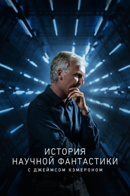 История научной фантастики с Джеймсом Кэмероном из фильмографии Пол Верховен в главной роли.