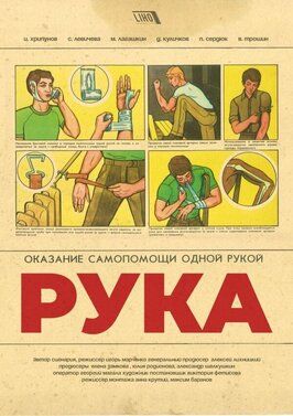 Рука - лучший фильм в фильмографии Светлана Левичева