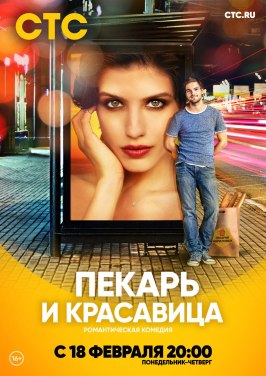 Пекарь и красавица - лучший фильм в фильмографии Вячеслав Колядин