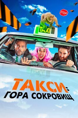 Такси: Гора сокровищ - лучший фильм в фильмографии Хоакин Фуррьель