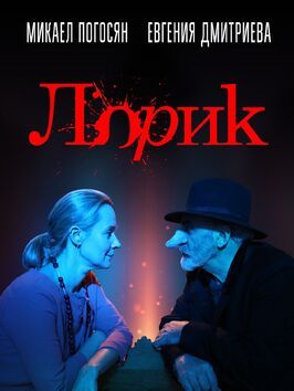 Лорик - лучший фильм в фильмографии Арман Казарян