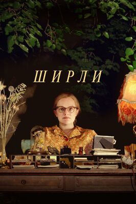 Ширли - лучший фильм в фильмографии Emily Decker