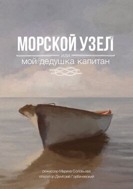 Фильм Морской узел, или мой дедушка капитан.