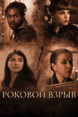 Роковой взрыв - лучший фильм в фильмографии Christos Karavevas