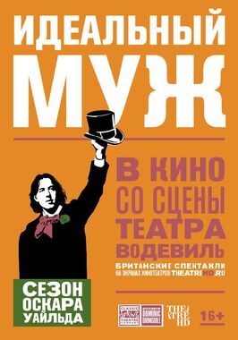 Фильм Идеальный муж.