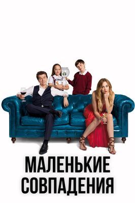 Маленькие совпадения - лучший фильм в фильмографии Каролина Лапауса