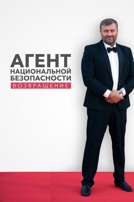 Агент национальной безопасности. Возвращение из фильмографии Валерий Ли в главной роли.