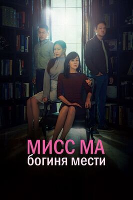 Мисс Ма, богиня мести - лучший фильм в фильмографии Ким Ха-ён