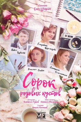 Сорок розовых кустов - лучший фильм в фильмографии Дмитрий Дрешин