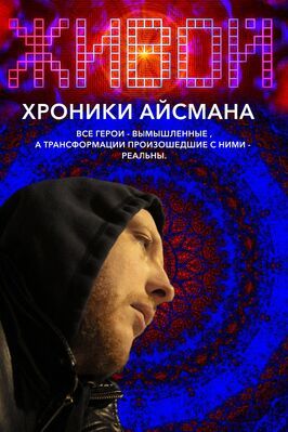 Фильм Живой или хроники Айсмана.