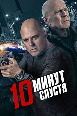 10 минут спустя - лучший фильм в фильмографии Ли Брода