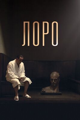 Лоро - лучший фильм в фильмографии Янн Гаэль