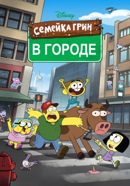 Семейка Грин в городе из фильмографии Колтон Данн в главной роли.