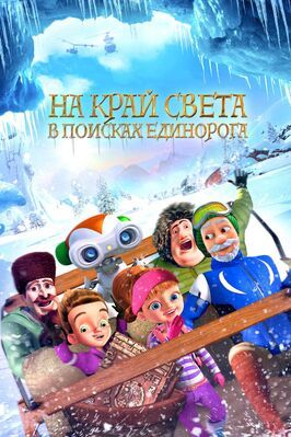 На край света: В поисках единорога из фильмографии Алексей Шадхин в главной роли.