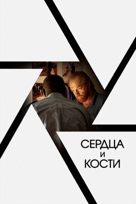 Сердца и кости - лучший фильм в фильмографии Тони Скэнлэн