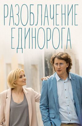 Сериал Разоблачение Единорога.