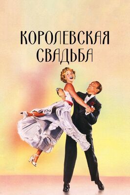 Королевская свадьба - лучший фильм в фильмографии Андре Черисс