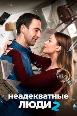 Неадекватные люди 2 - лучший фильм в фильмографии Алексей Гришин