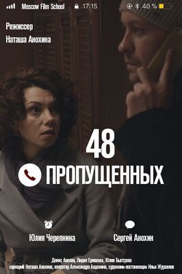 48 пропущенных - лучший фильм в фильмографии Елена-Александра Авдонина