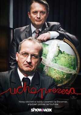 Сериал Ухо президента.