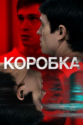 Коробка - лучший фильм в фильмографии Эндрю Колфорд