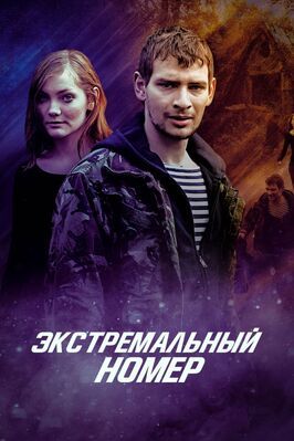 Фильм Экстремальный номер.