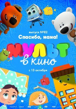 МУЛЬТ в кино. Выпуск №82. Спасибо, мама! - лучший фильм в фильмографии Владимир Толкачиков