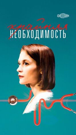 Сериал Крайняя необходимость.