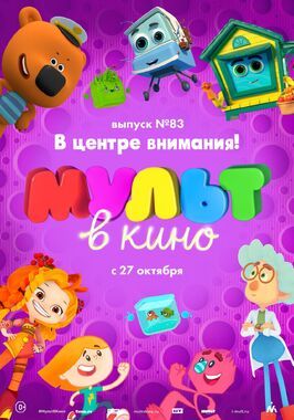 МУЛЬТ в кино. Выпуск №83. В центре внимания! - лучший фильм в фильмографии Виктор Азеев