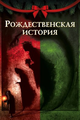 Рождественская история из фильмографии Мартин Фриман в главной роли.