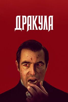 Дракула - лучший фильм в фильмографии Катерина Шелл