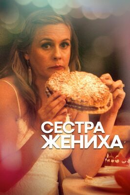 Сестра жениха - лучший фильм в фильмографии Рональд Гаттман