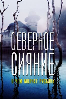 Северное сияние. О чем молчат русалки. Фильм пятый из фильмографии Виталия Корниенко в главной роли.