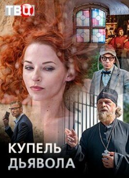 Купель дьявола - лучший фильм в фильмографии Полина Маликова